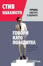 Говори като победител