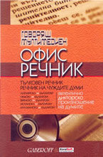 Говорящ мултимедиен Офис Речник