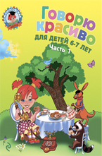 Говорю красиво