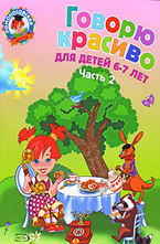 Говорю красиво