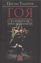 Гоя в сянката на Просвещението