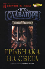 Гръбнака на света