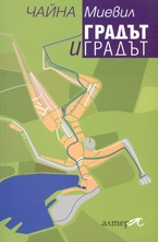 Градът и градът