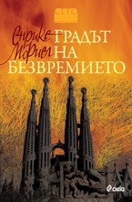 Градът на безвремието