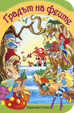 Градът на феите