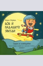 Градът на скейбордовете - книга 1: Боб и падащите звезди