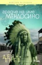 Градче на име Мендосино