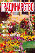 Градинарство