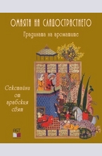 Градината на ароматите