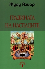 Градината на насладите