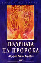 Градината на пророка