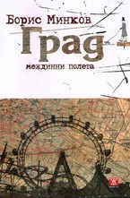 Град - междинни полета