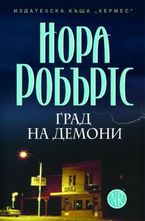 Град на демони