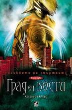 Град от кости. Книга 1