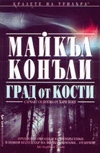 Град от кости