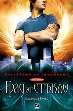 Град от стъкло. Книга 3