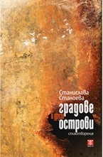 Градове и други острови