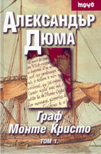 Граф Монте Кристо - том 1
