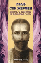 Граф Сен Жермен