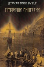 Графични импресии