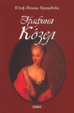 Графиня Козел