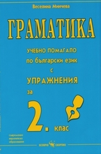 Граматика: Учебно помагало по български език с упражнения за 2 клас