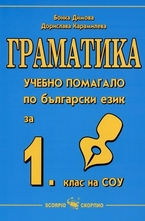 Граматика - Учебно помагало по български език за 1. клас на СОУ