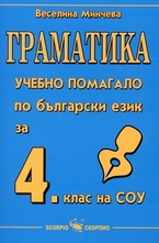 Граматика - Учебно помагало по български език за 4. клас на СОУ