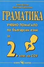 Граматика - Учебно помагало за 2. клас на СОУ