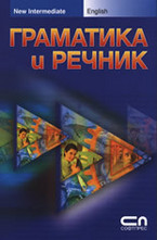 Граматика и речник