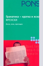 Граматика - кратка и ясна Френски