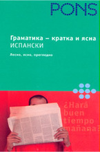 Граматика - кратка и ясна Испански