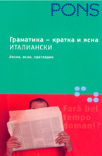 Граматика - кратка и ясна Италиански