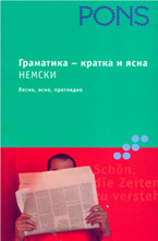 Граматика - кратка и ясна Немски