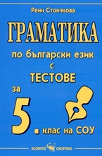 Граматика по български език с тестове за 5. клас на СОУ