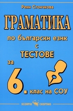 Граматика по български език с тестове за 6. клас на СОУ