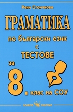 Граматика по български език с тестове за 8. клас на СОУ