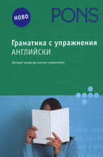Граматика с упражнения: Английски