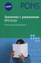 Граматика с упражнения: Френски