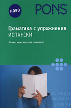Граматика с упражнения: Испански