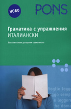 Граматика с упражнения: Италиански