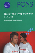 Граматика с упражнения - Немски + CD