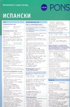 Граматиката с един поглед - Испански