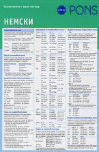 Граматиката с един поглед: Немски