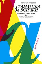 Граматика за всички
