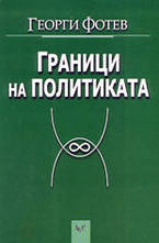 Граници на политиката