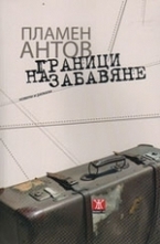 Граници на забавяне