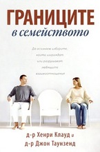 Границите в семейството