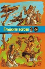 Гръцките богове