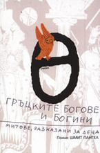 Гръцките богове и богини